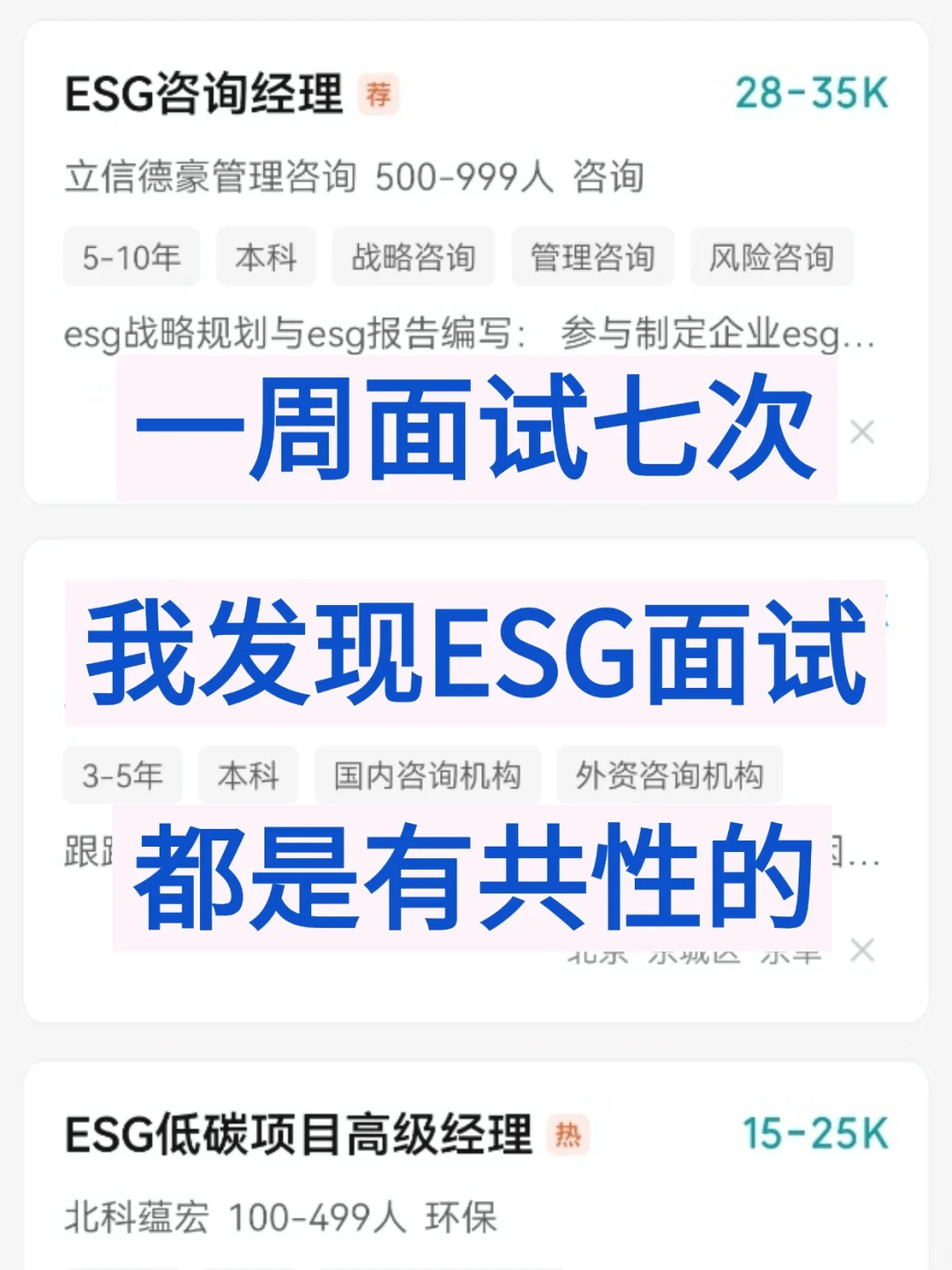 一周面试七次，我发现ESG面试都是有共性的