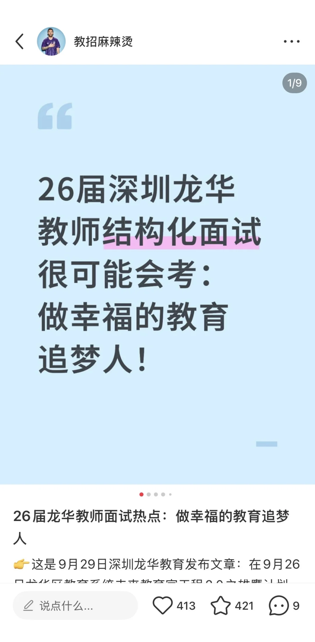 26届深圳各区教师结构化面试话题不一样！