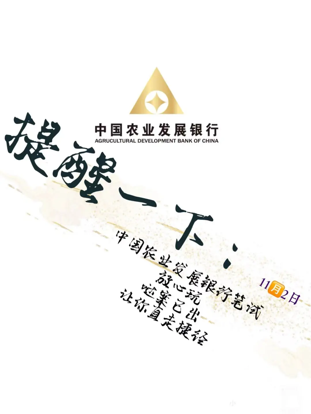 11.2中国农业发展银行笔试，哒案已出安心玩