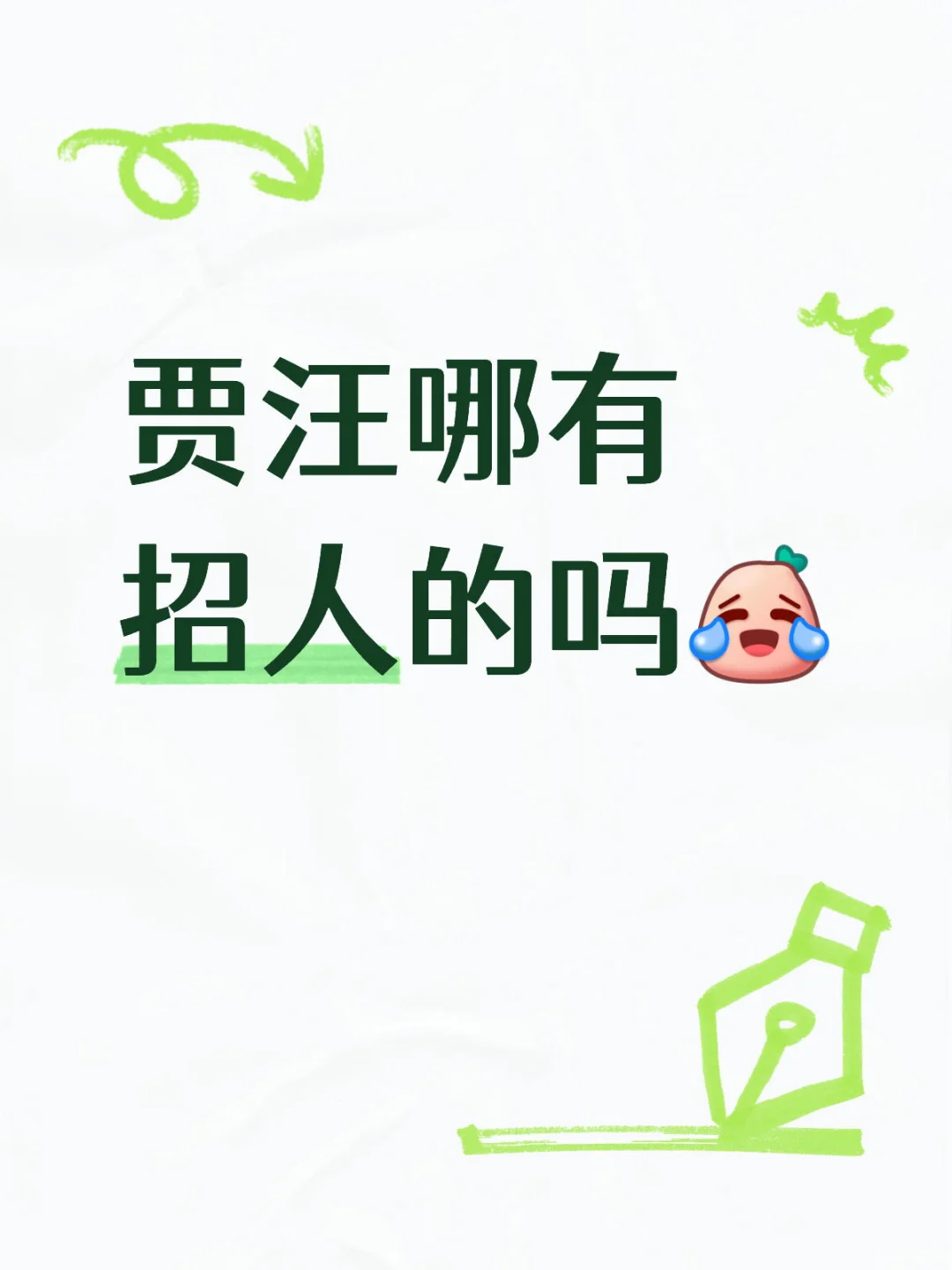 贾汪找不到工作啊😂