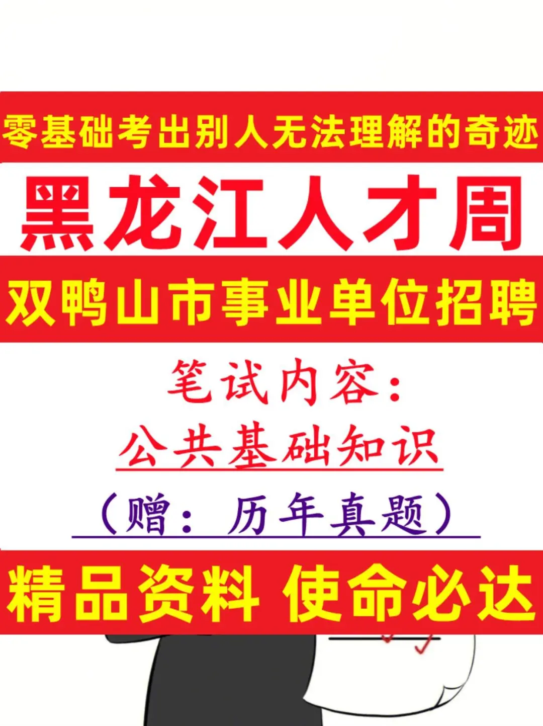 黑龙江人才周双鸭山市事业单位笔试真🌈