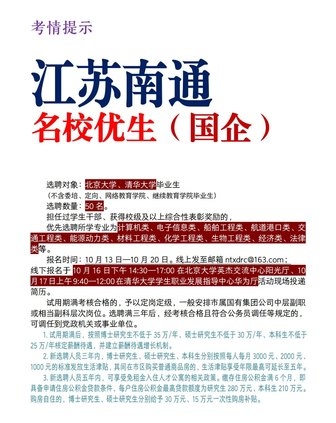 江苏南通2026年引进名校优生