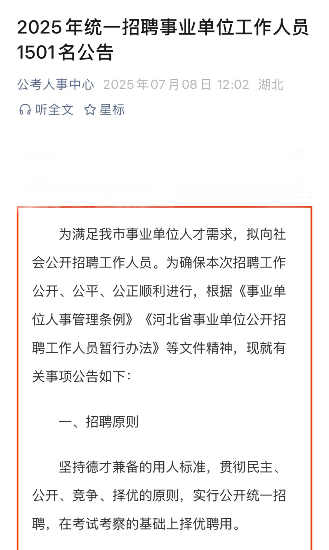 衡水市事业单位招聘1501人！