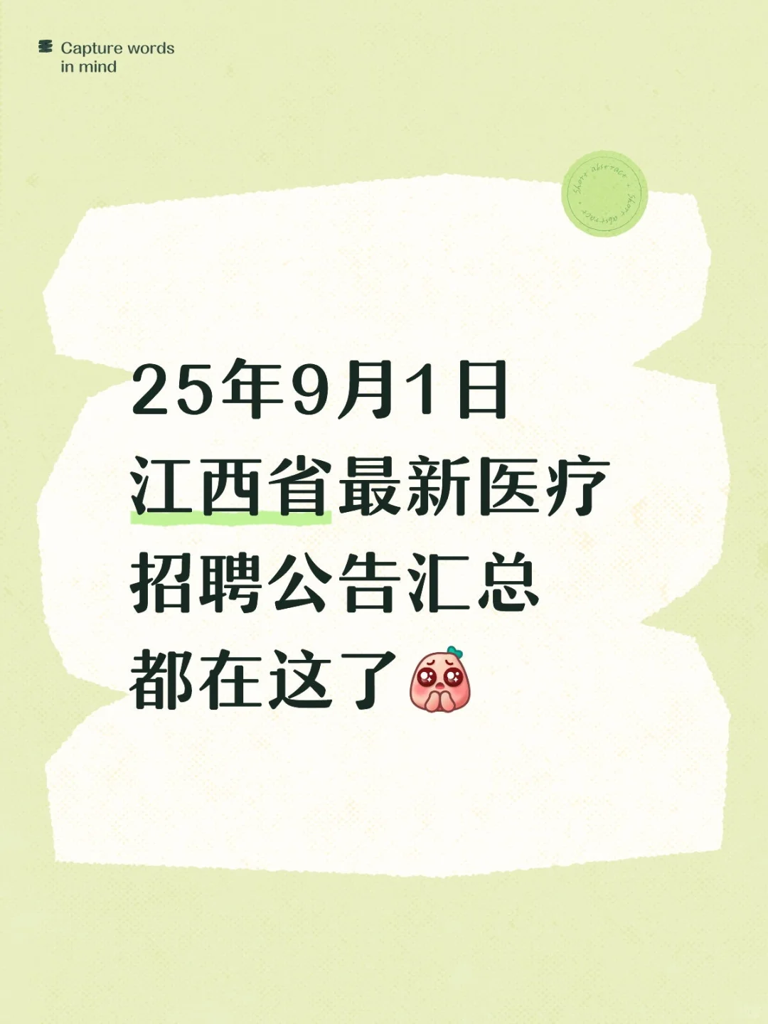 25年9月1日江西省最新医疗招聘汇总‼️