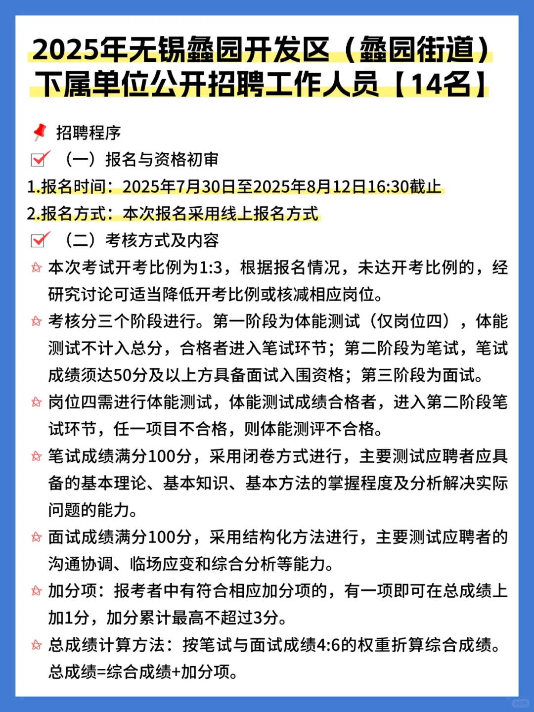 无锡蠡园街道招聘工作人员14名