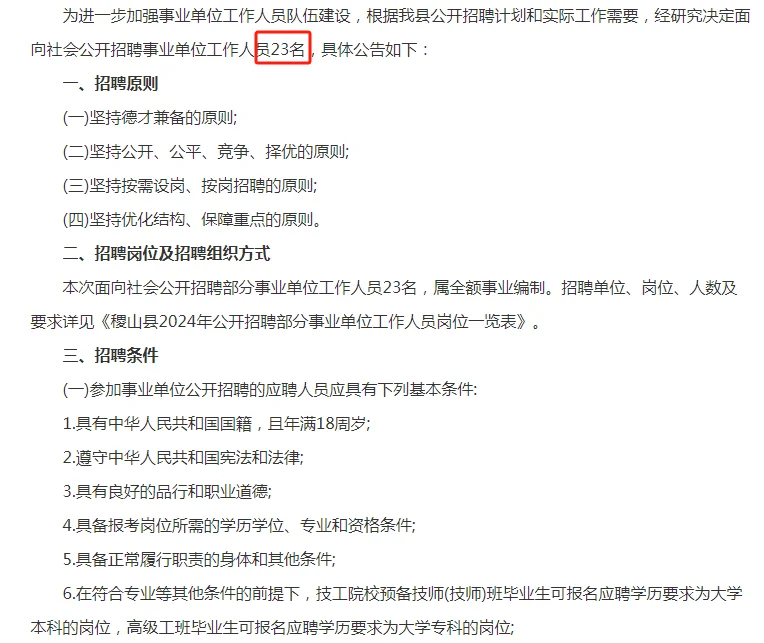 2024山西运城稷山县事业单位招聘公告23人