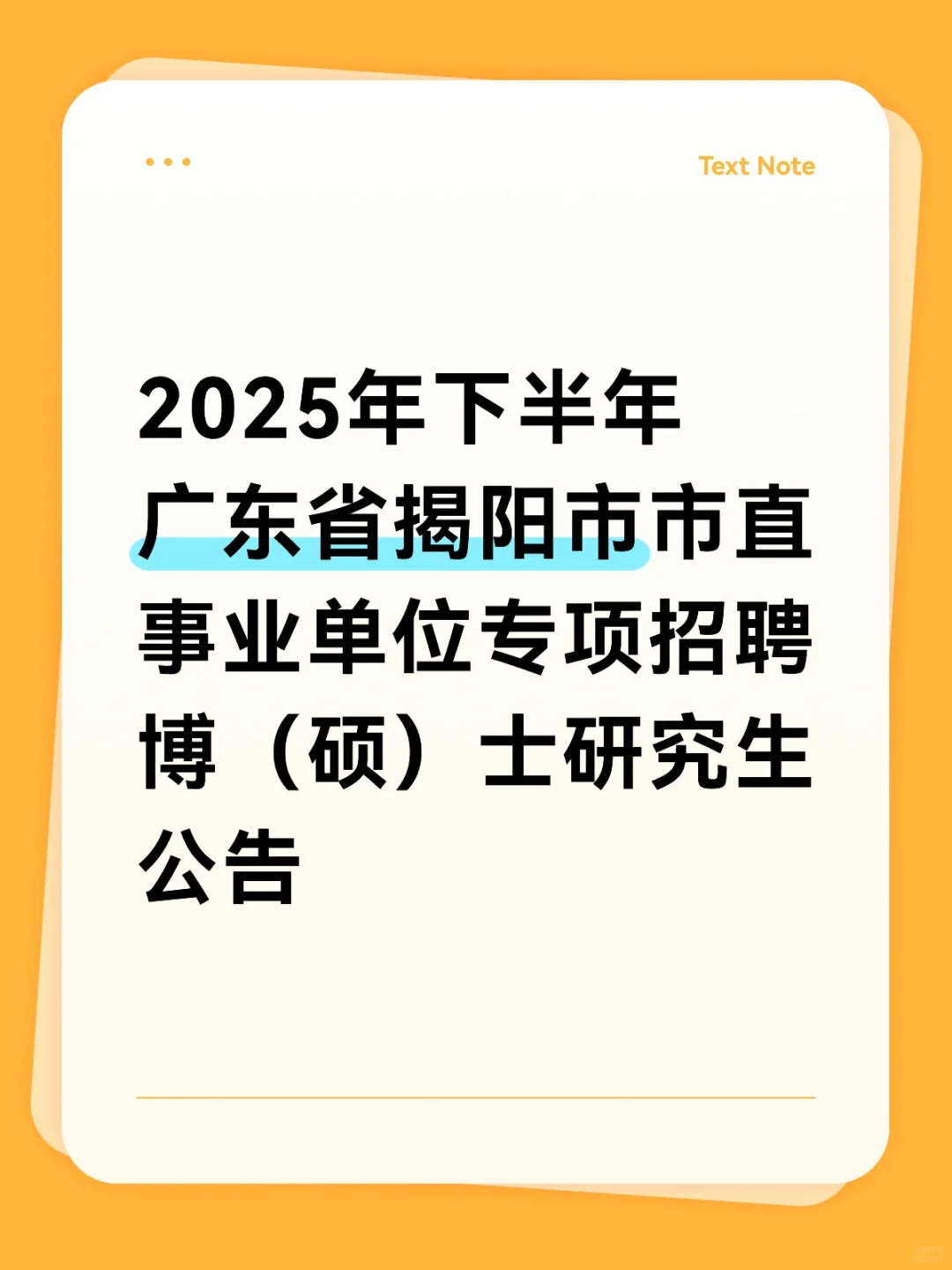 2025年下半年广东省揭阳市市直事业单位专项