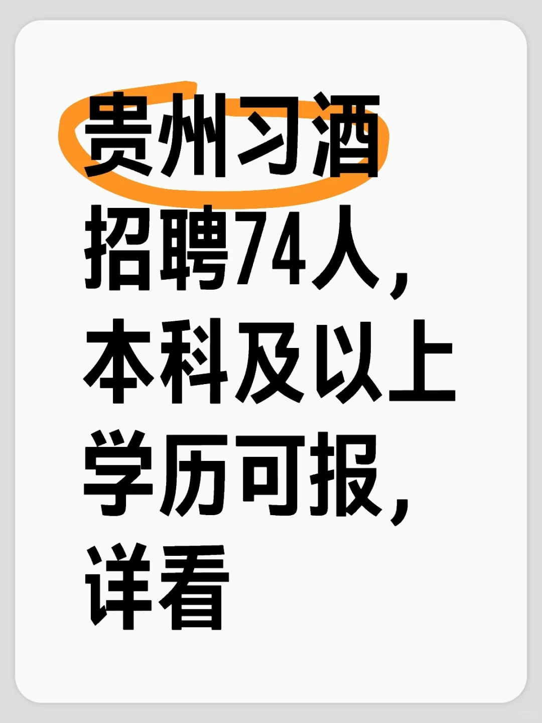 贵州国企习酒又招聘了，本科及以上学历可报