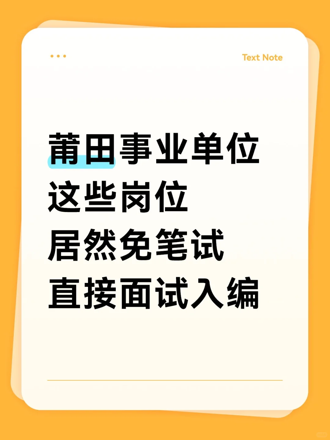 才知道，莆田事业单位居然有不用笔试的岗位