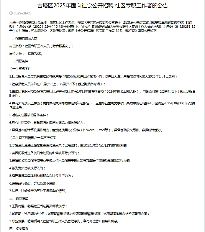 2025锦州古塔区招聘社区专职工作者72人公告