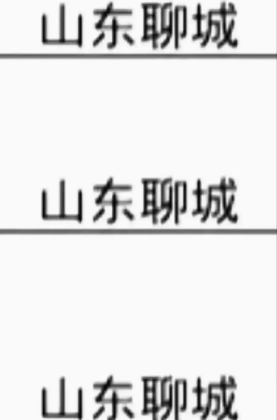 山东聊城出了出了！！！
