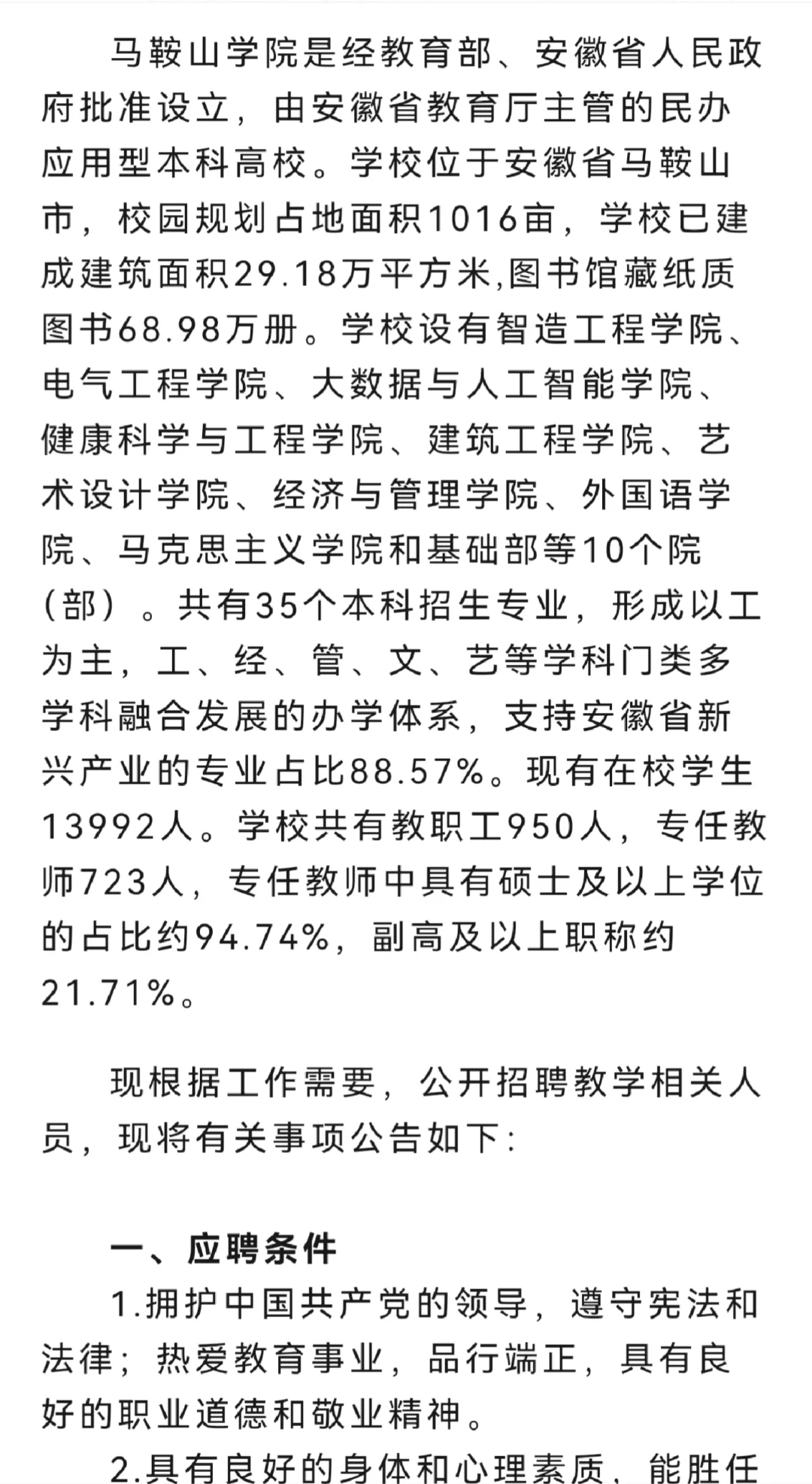 马鞍山学院招聘优秀教师数名