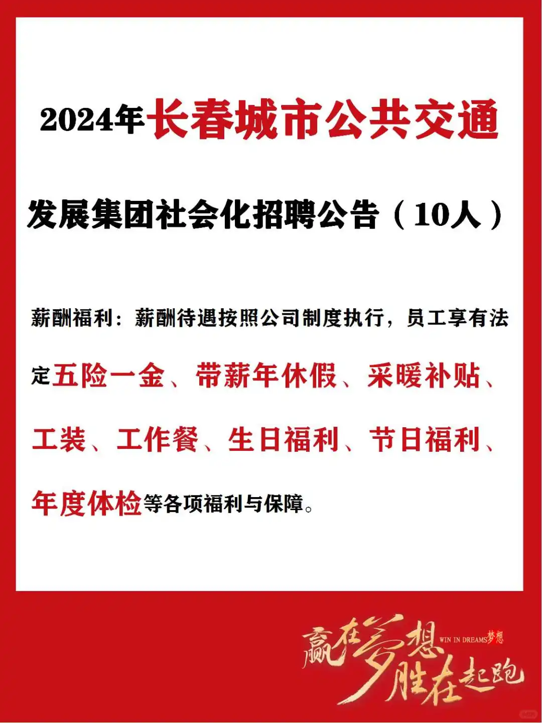 24年长春城市公共交通发展集团社会招聘公告