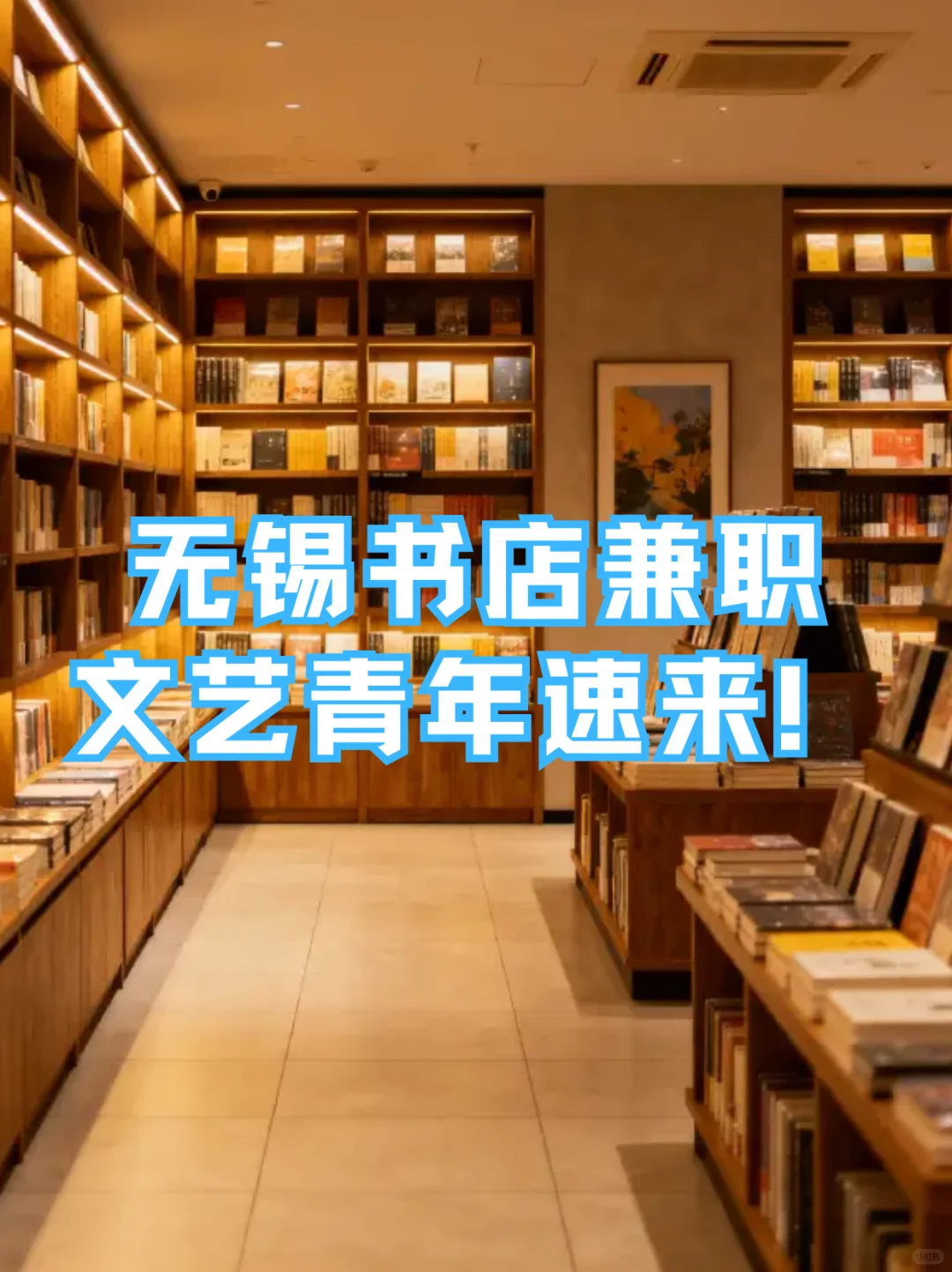 【无锡·书店兼职】文艺青年速来！