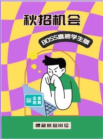 找工作才知道BOSS直聘藏着这么多秋招机会