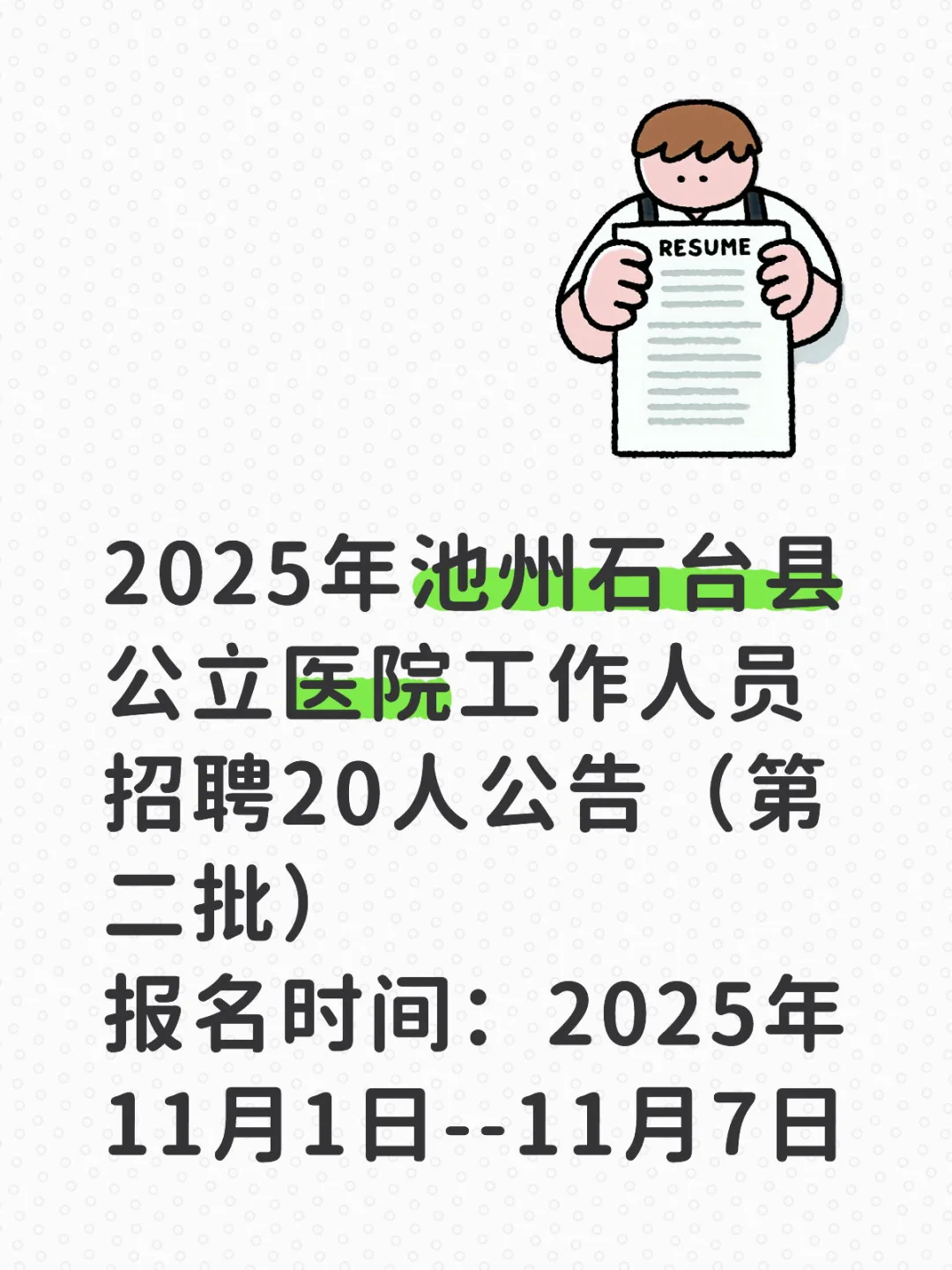 池州石台医院招聘