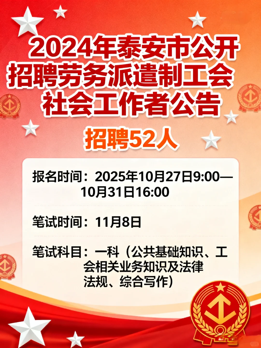 泰安再招社区工作者52人！