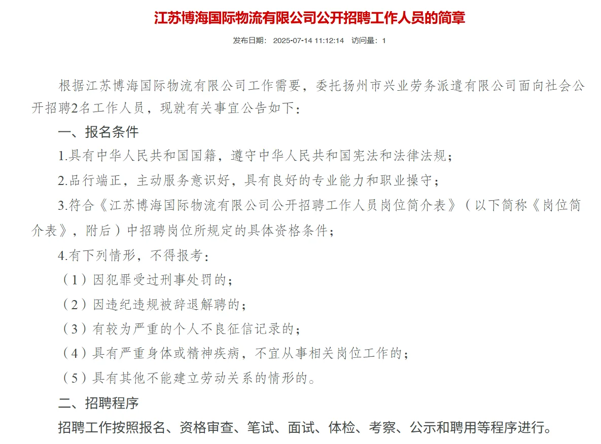 扬州国企招聘公告