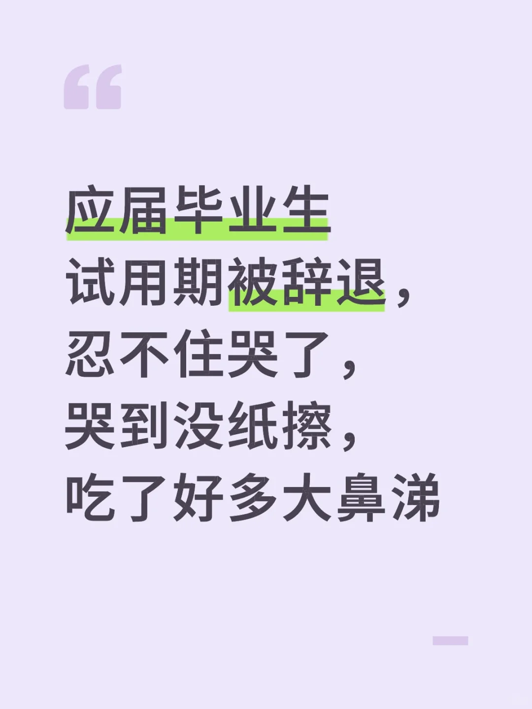 应届生试用期被辞退