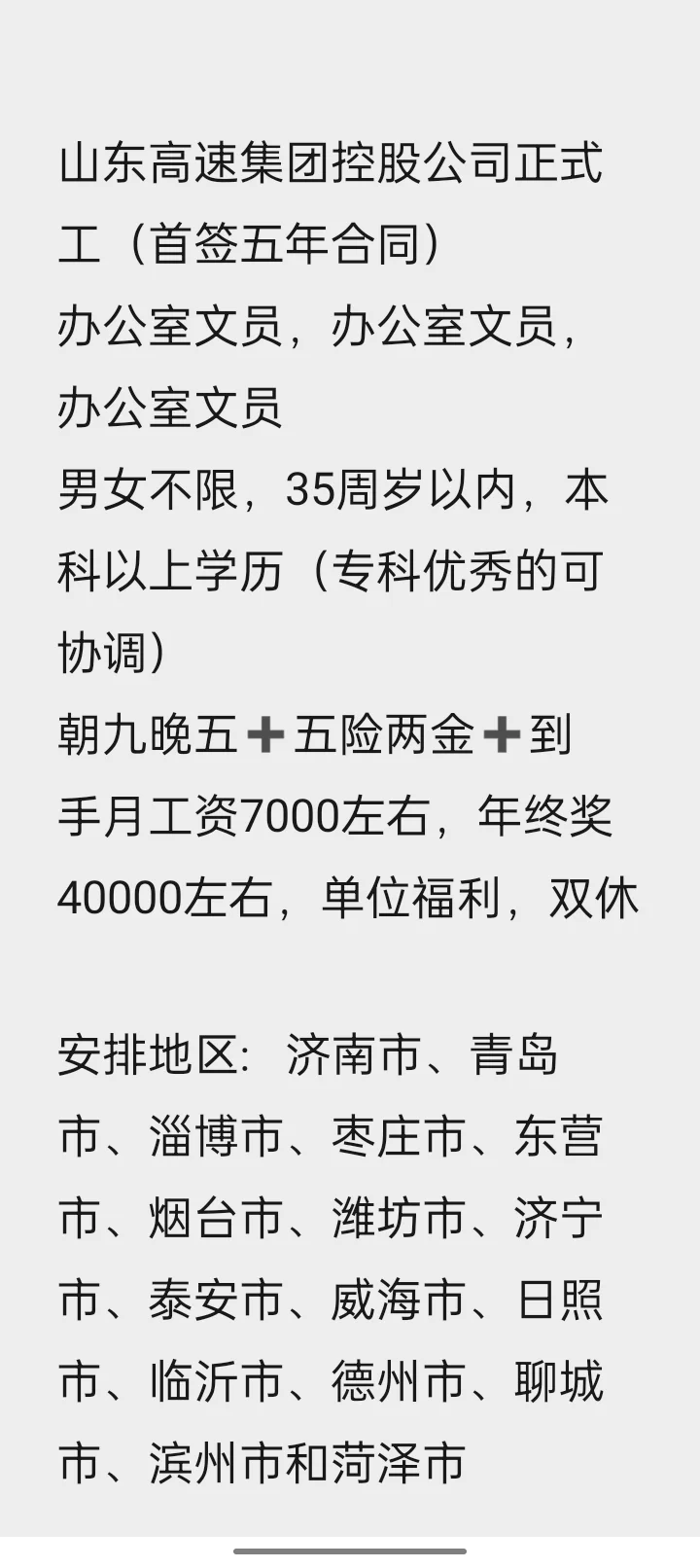 山东高速集团控股公司正式工（首签五年合同