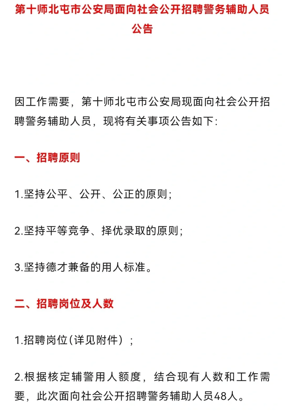 新疆北屯市招聘辅警