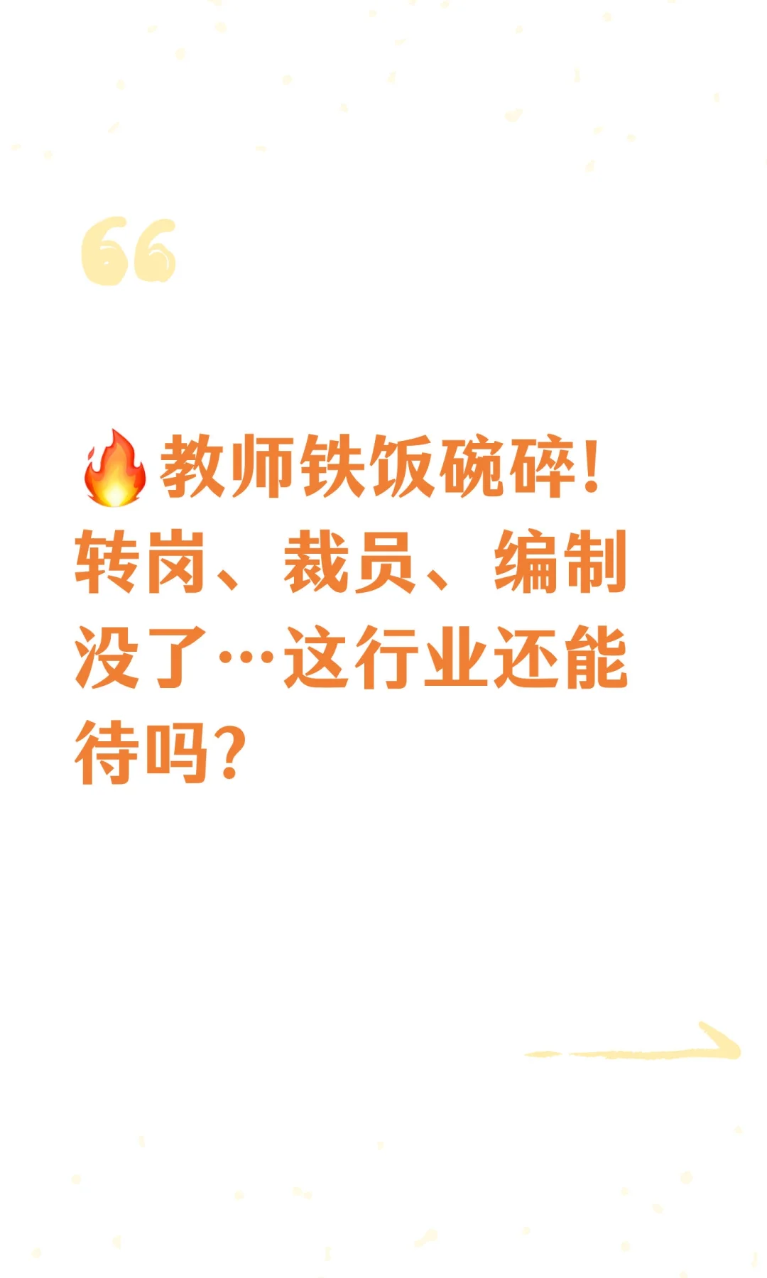 教师行业正在经历一场大调整！！