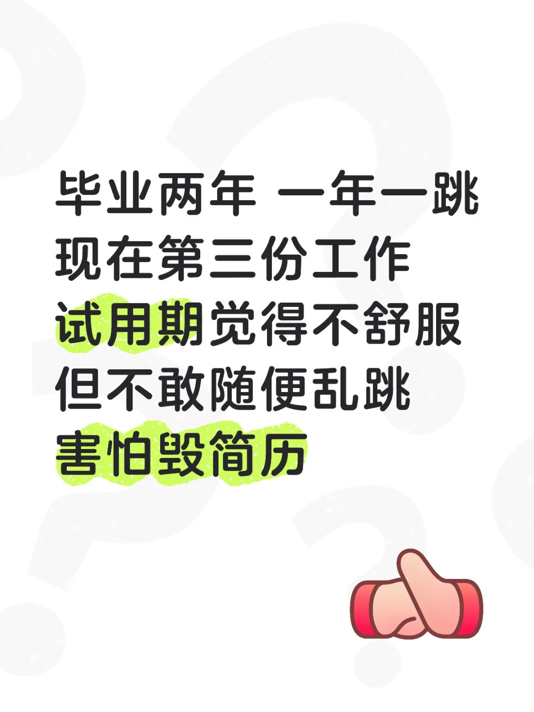 一年一跳真的毁简历吗？