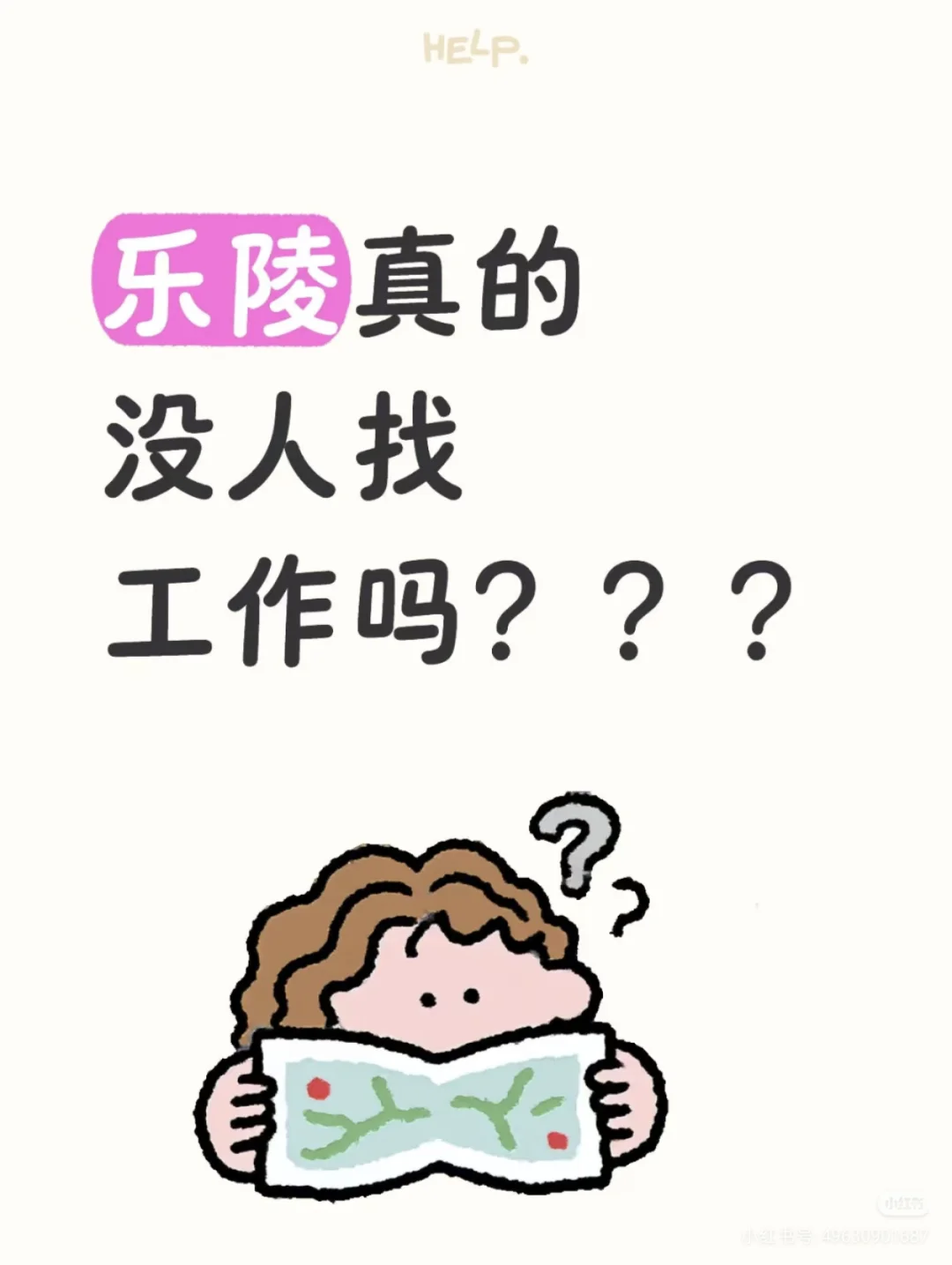 给自己找个同事 📍乐陵