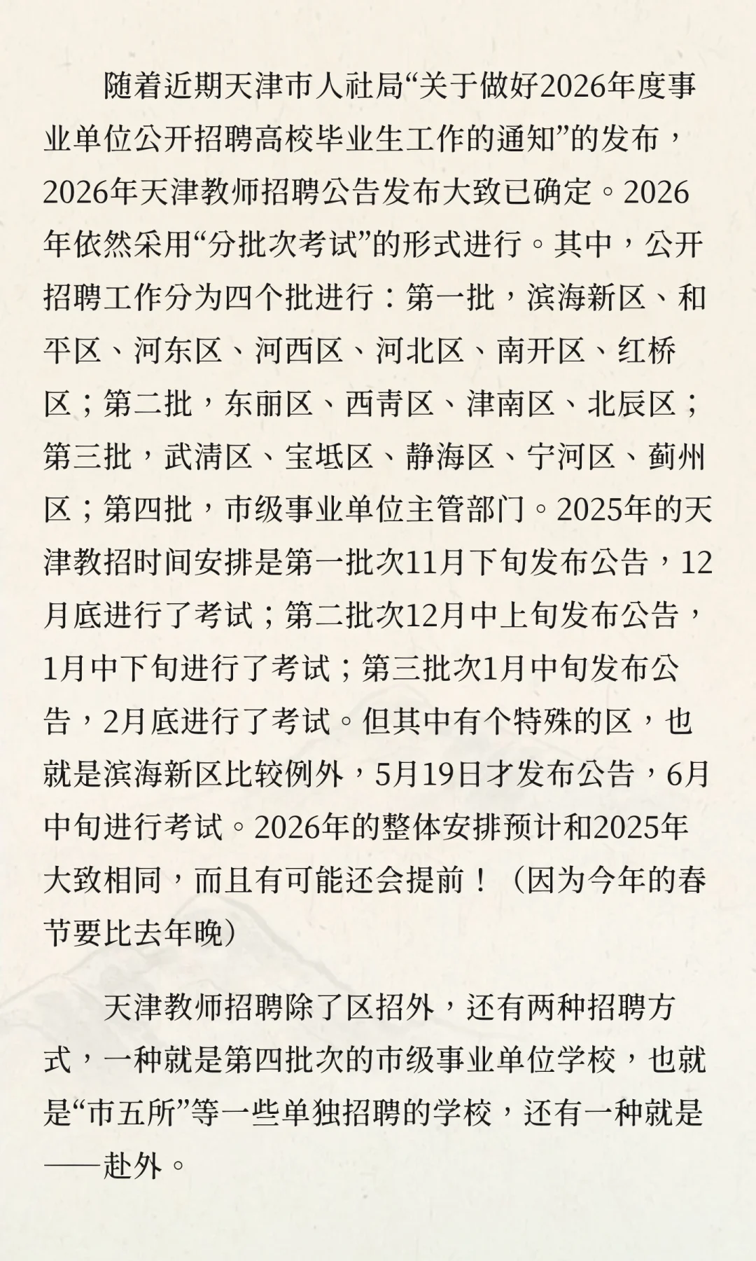 一文读懂——天津市教师招聘之赴外招考