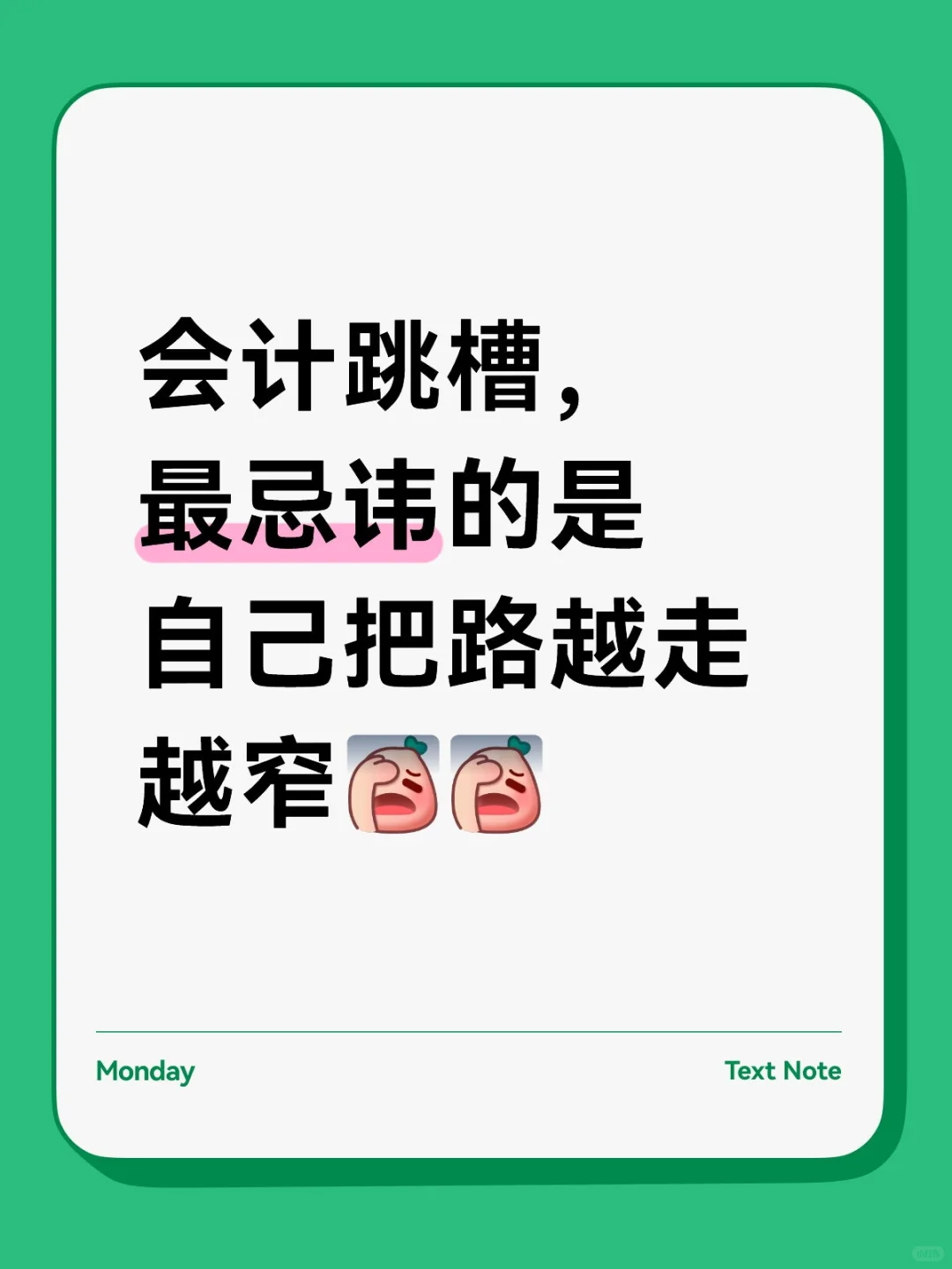 会计跳槽，最忌讳的是自己把路越走越窄❗