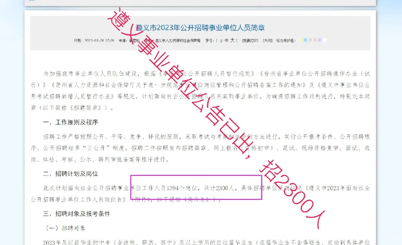 遵义事业单位公告已出招2300