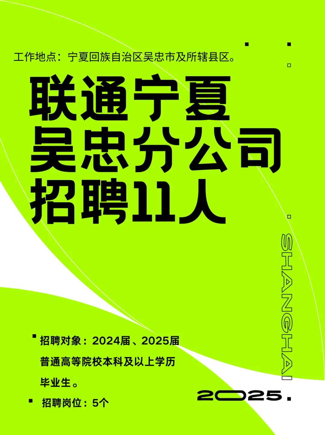 中国联通宁夏回族自治区吴忠市分公司招聘