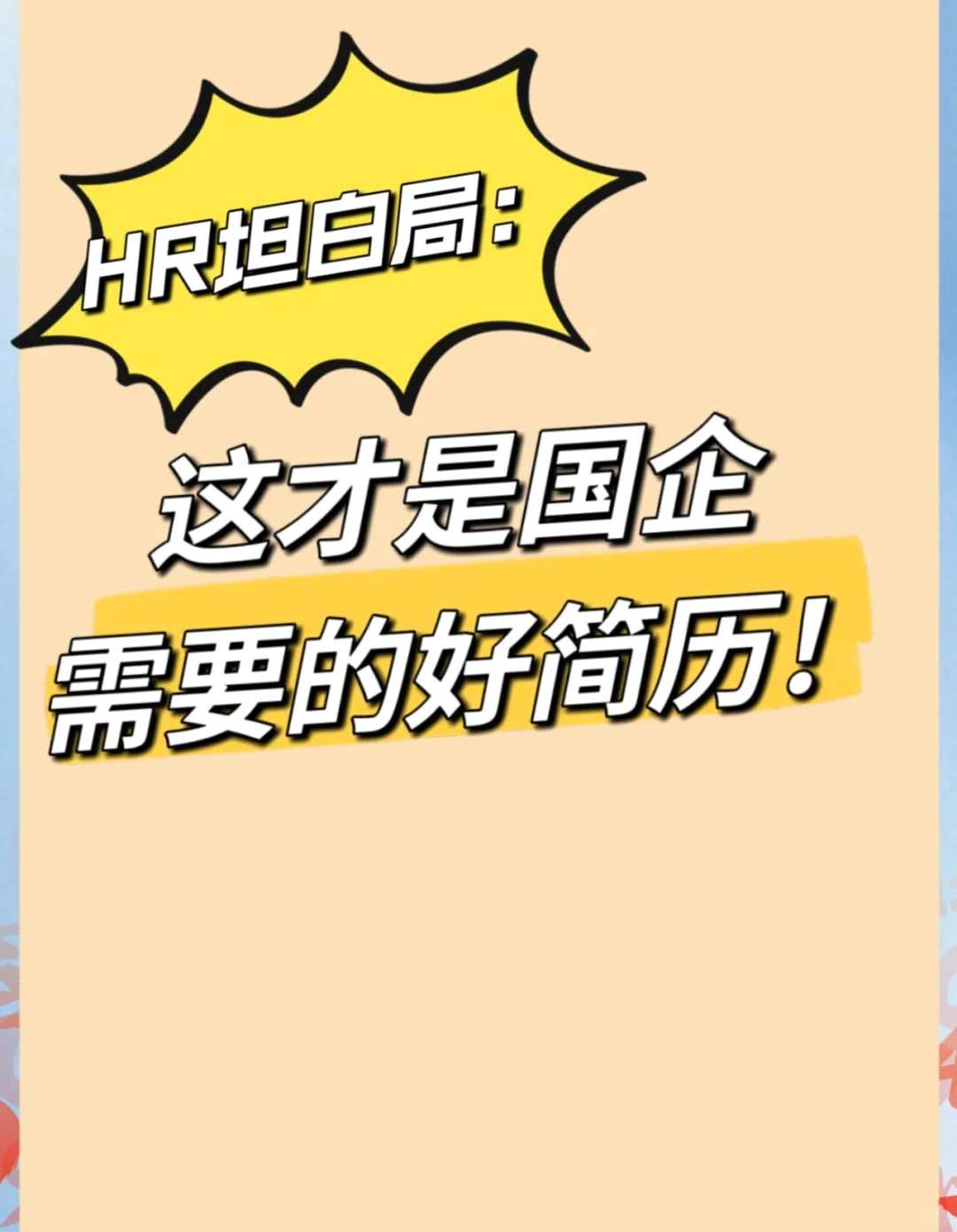 国企眼中的好简历是什么样的？