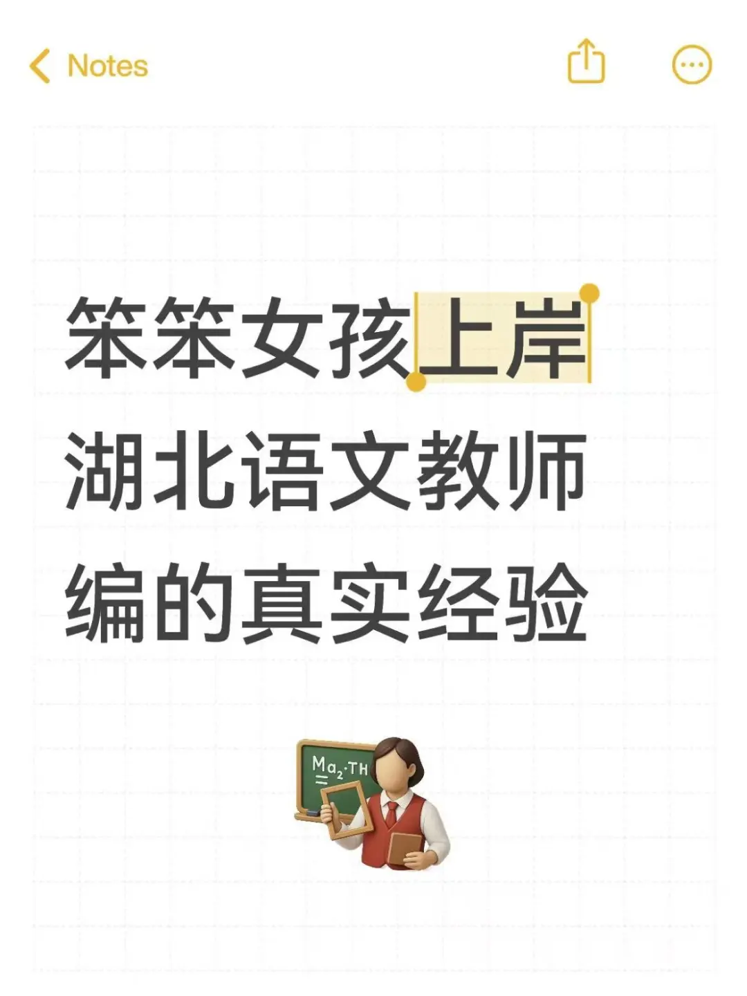 笨笨女孩上岸湖北语文教师编的真实经验