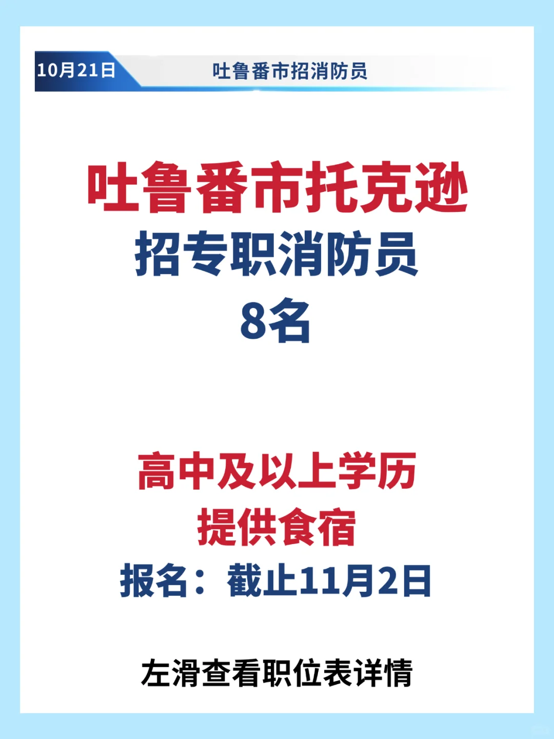 吐鲁番市托克逊招专职消防员8名❗️