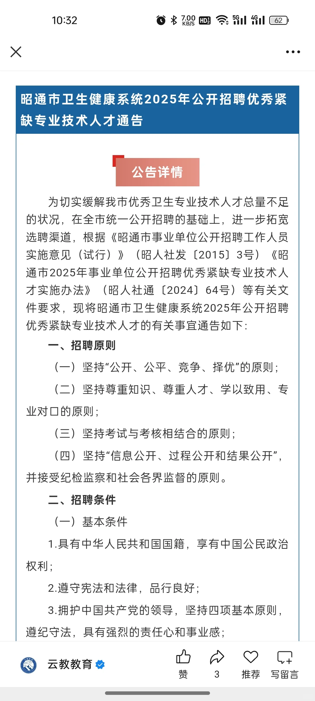 招217人！昭通市卫健系统2025年招聘通告！