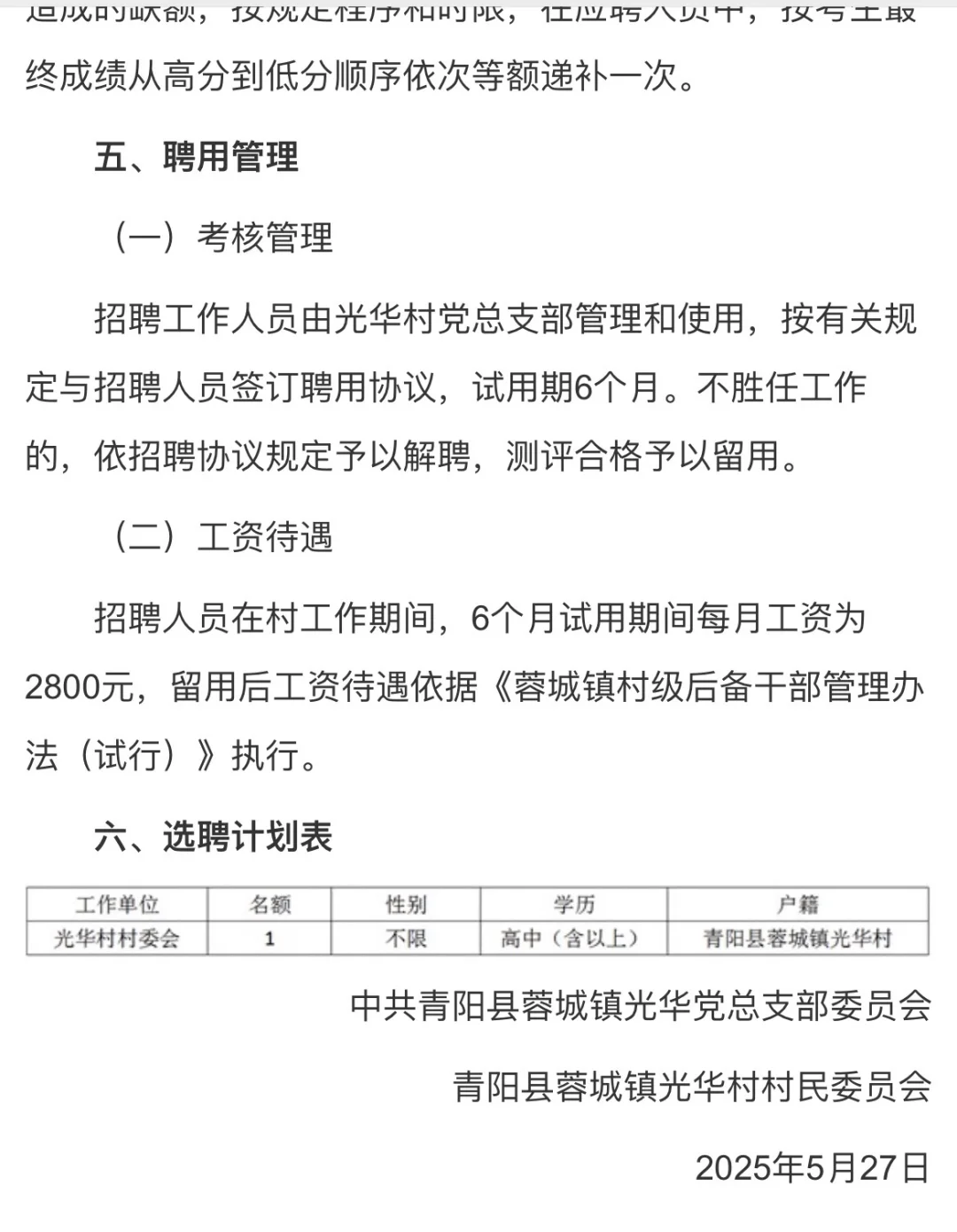 池州青阳县光华村招聘临时工作人员1人