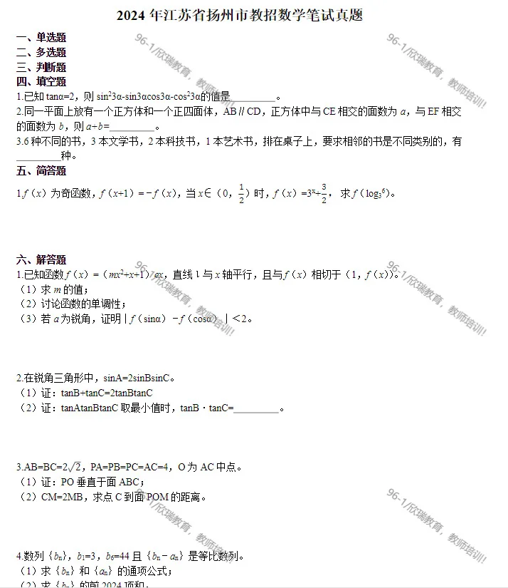 扬州校招 各学科真题