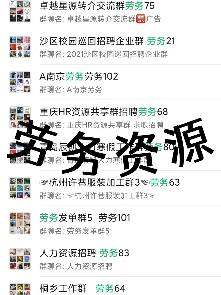 劳务人集合！全国劳务行业内部资源群公开！