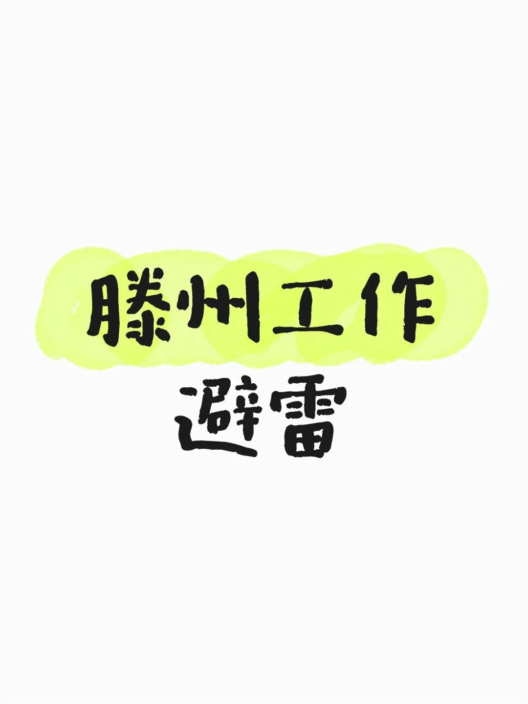 滕州工作好难找啊