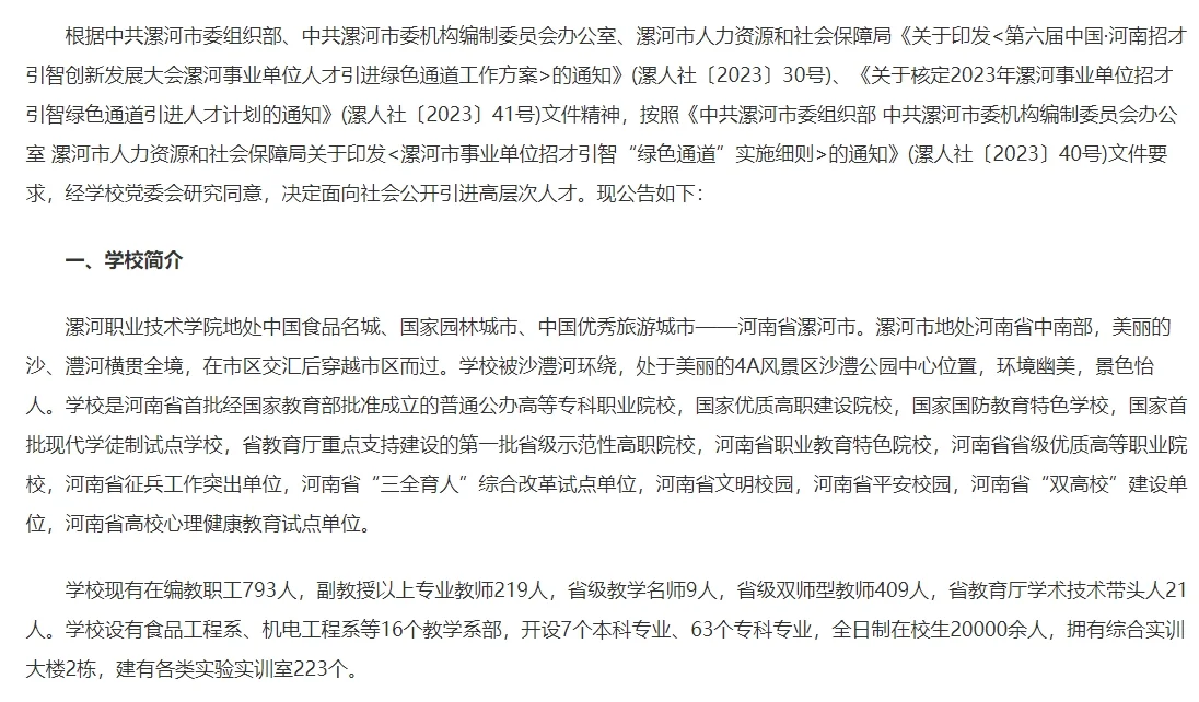 2023漯河职业技术学院招聘！优质岗位快来选