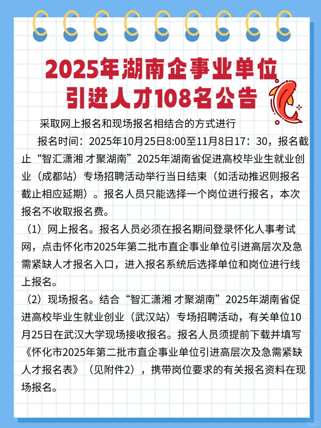 2025年湖南企事业单位引进人才108名公告