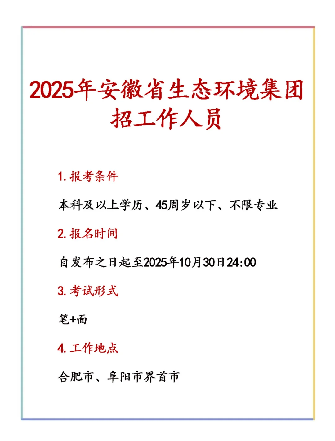 2025年安徽省生态环境集团招工作人员！