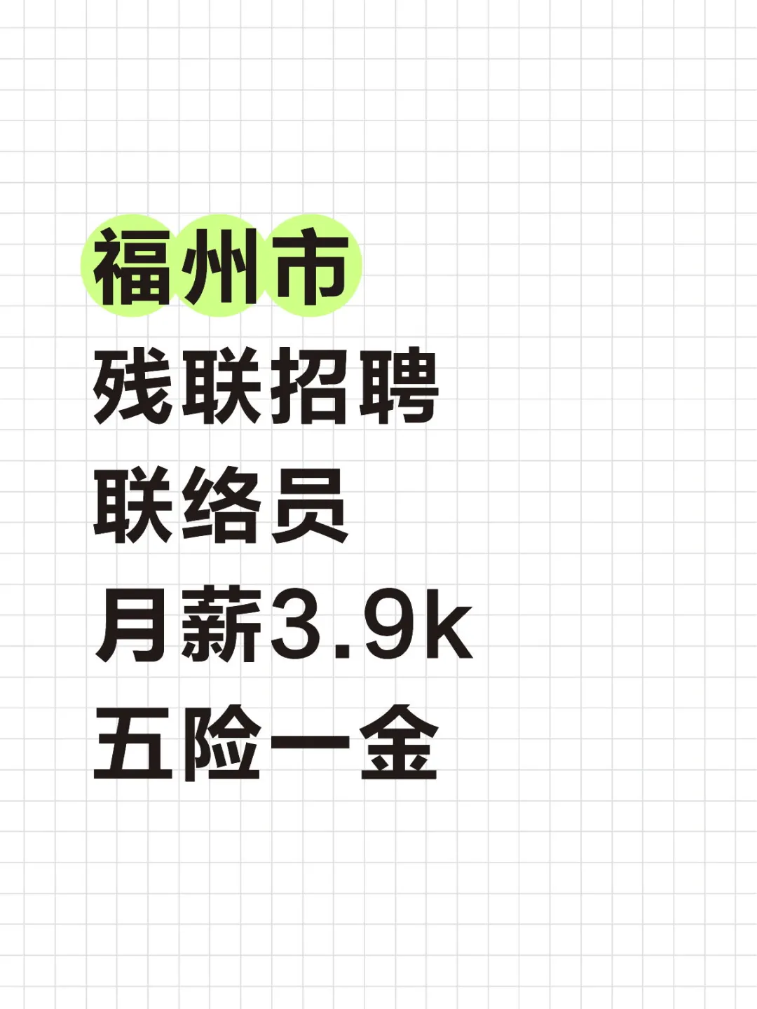 福州市残联，招联络员，月薪3.9k，五险一金