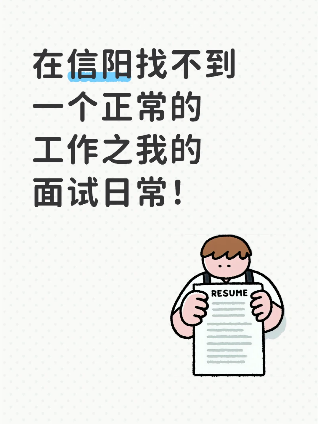信阳真的没有正常的工作吧？！