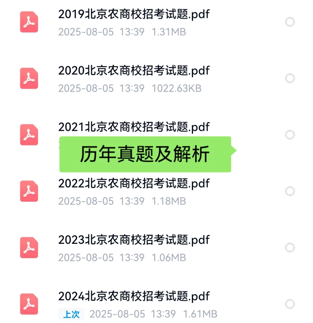 2025北京农商银行招聘考试资料