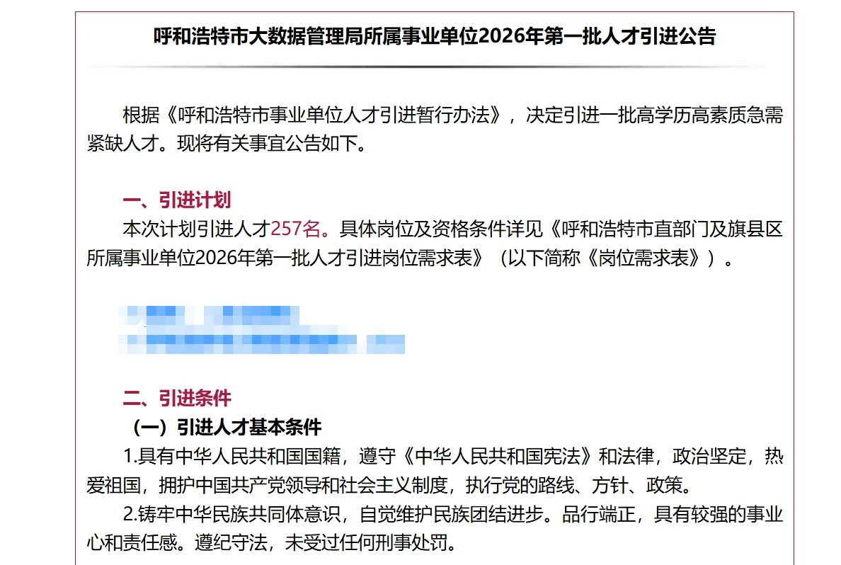 注意！！呼和浩特市大数据管理局所属招聘