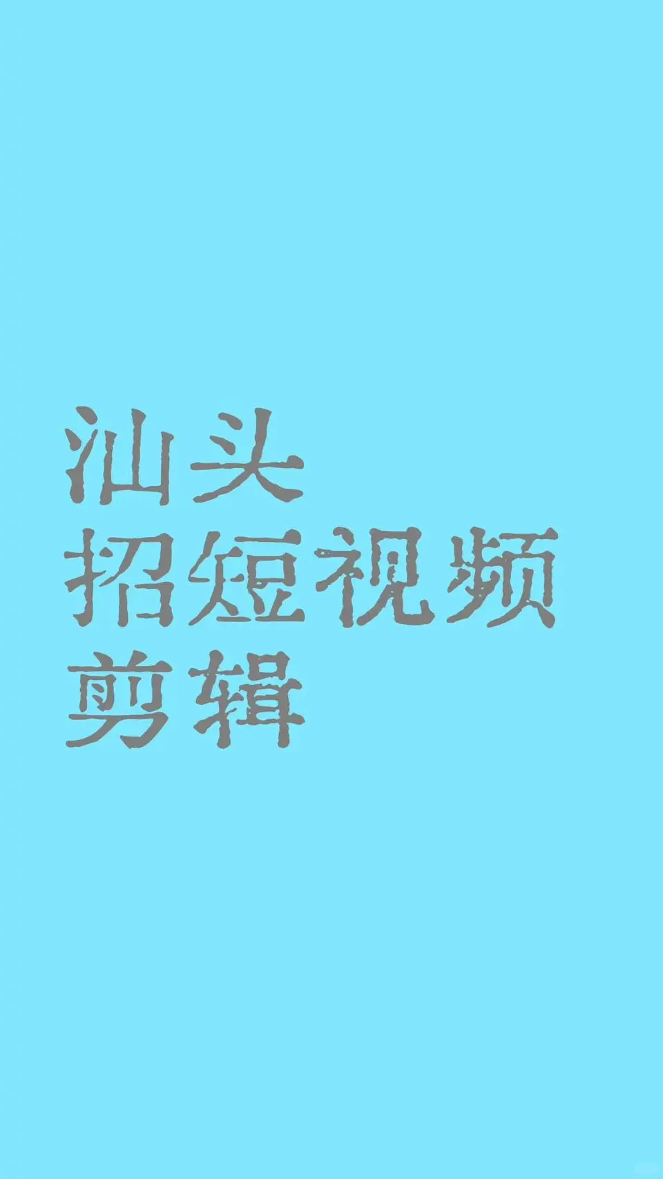 汕头招短视频摄像剪辑🙋