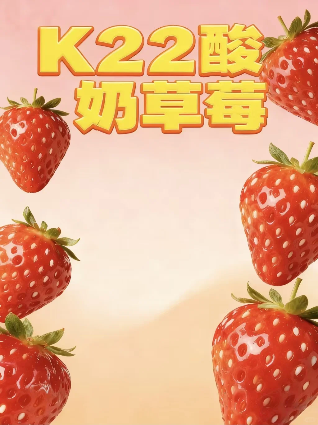 K22酸奶草莓(漳州碧湖万达店)招聘