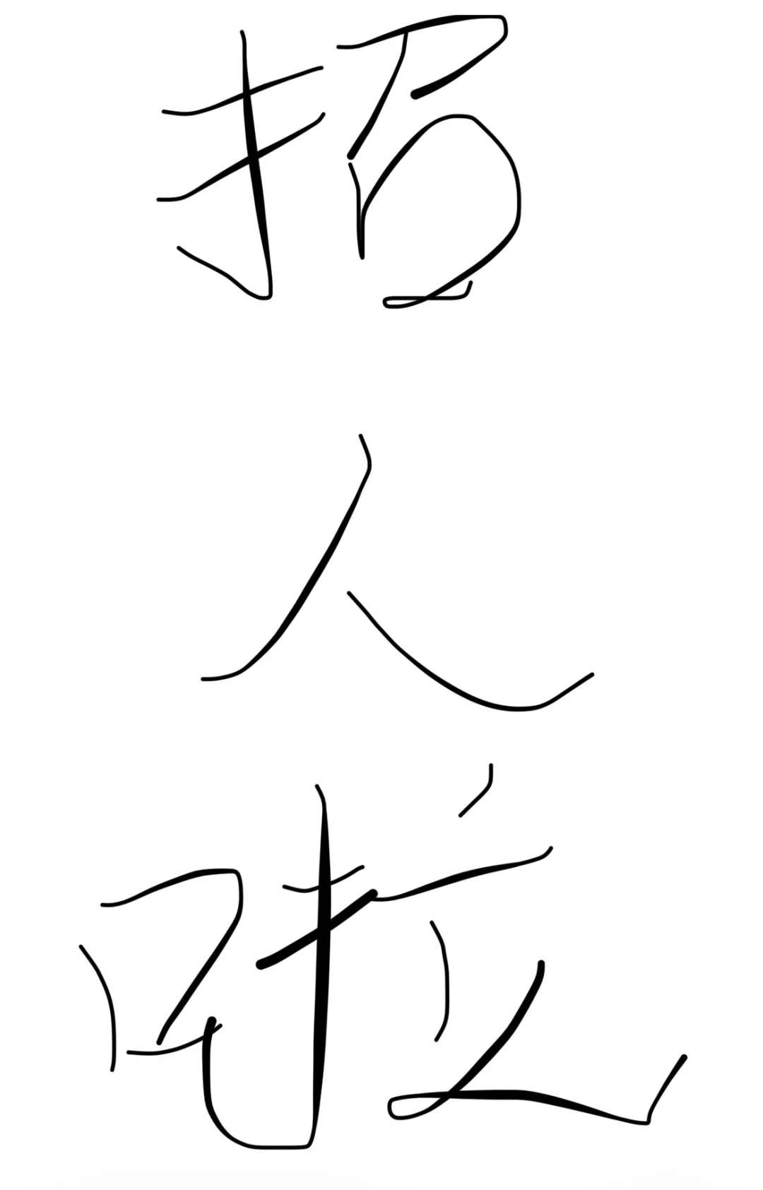 我们招人啦 招老师 招前台